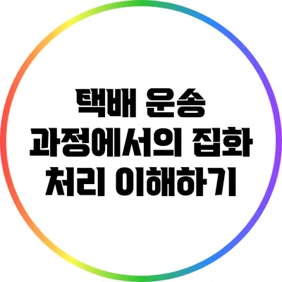 택배 운송 과정에서의 집화 처리 이해하기