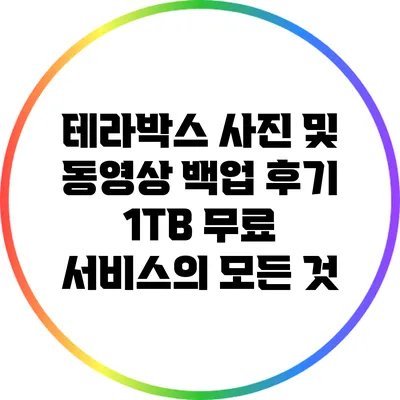테라박스 사진 및 동영상 백업 후기: 1TB 무료 서비스의 모든 것