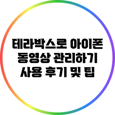 테라박스로 아이폰 동영상 관리하기: 사용 후기 및 팁