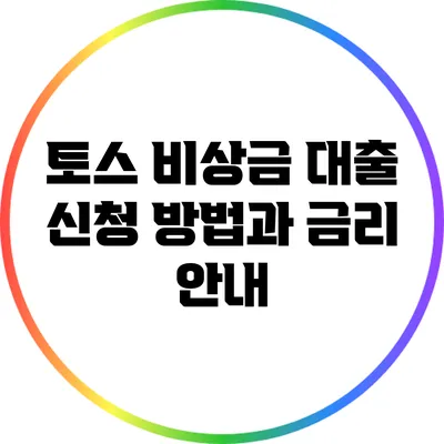 토스 비상금 대출: 신청 방법과 금리 안내
