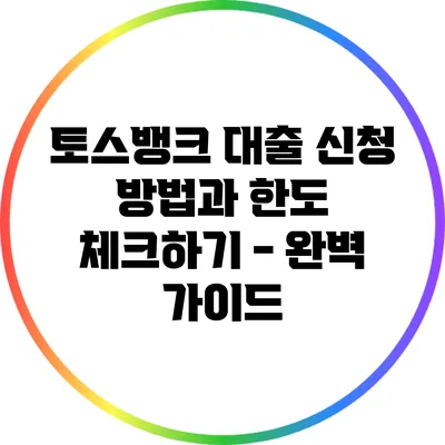 토스뱅크 대출 신청 방법과 한도 체크하기 - 완벽 가이드