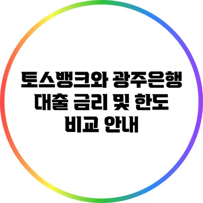 토스뱅크와 광주은행 대출 금리 및 한도 비교 안내