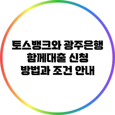 토스뱅크와 광주은행 함께대출 신청 방법과 조건 안내