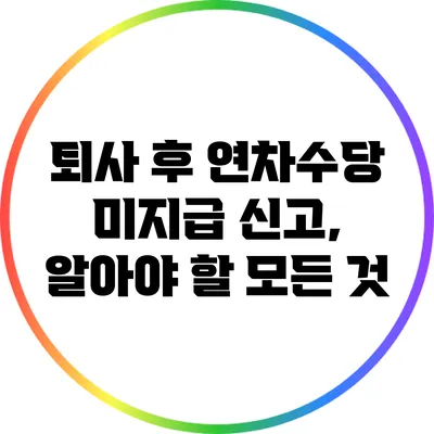 퇴사 후 연차수당 미지급 신고, 알아야 할 모든 것