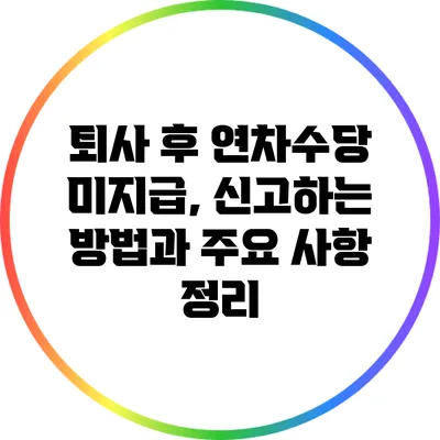 퇴사 후 연차수당 미지급, 신고하는 방법과 주요 사항 정리