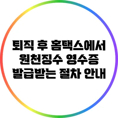 퇴직 후 홈택스에서 원천징수 영수증 발급받는 절차 안내