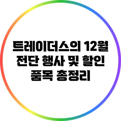 트레이더스의 12월 전단 행사 및 할인 품목 총정리