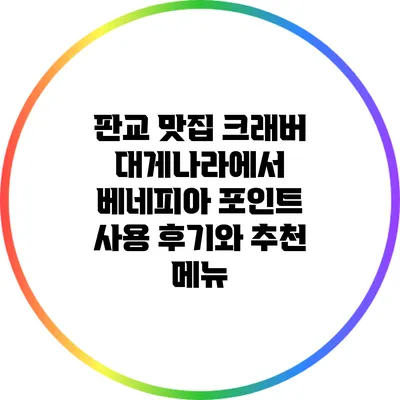 판교 맛집 크래버 대게나라에서 베네피아 포인트 사용 후기와 추천 메뉴