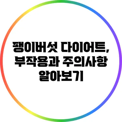 팽이버섯 다이어트, 부작용과 주의사항 알아보기