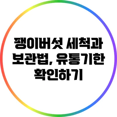 팽이버섯 세척과 보관법, 유통기한 확인하기
