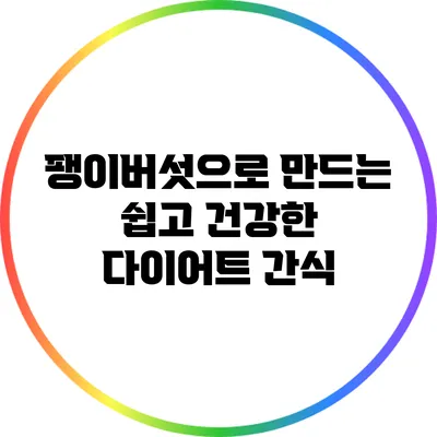 팽이버섯으로 만드는 쉽고 건강한 다이어트 간식