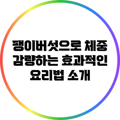 팽이버섯으로 체중 감량하는 효과적인 요리법 소개