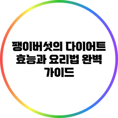 팽이버섯의 다이어트 효능과 요리법 완벽 가이드