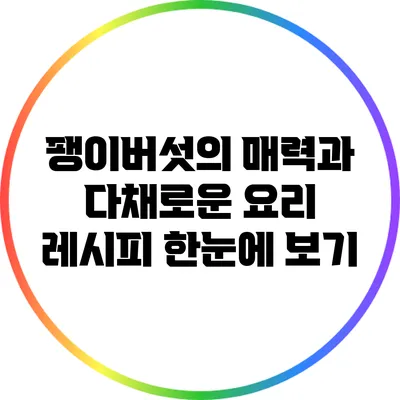 팽이버섯의 매력과 다채로운 요리 레시피 한눈에 보기