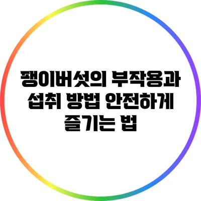 팽이버섯의 부작용과 섭취 방법: 안전하게 즐기는 법