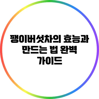 팽이버섯차의 효능과 만드는 법 완벽 가이드