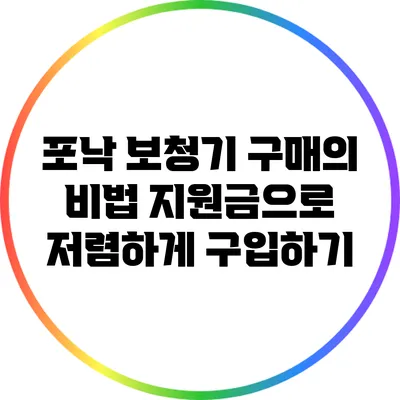 포낙 보청기 구매의 비법: 지원금으로 저렴하게 구입하기