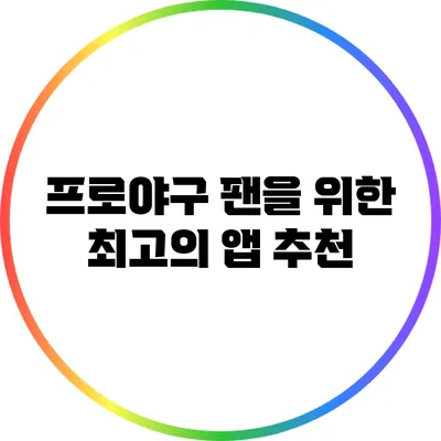 프로야구 팬을 위한 최고의 앱 추천