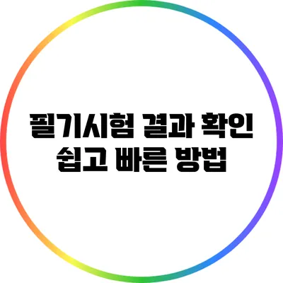 필기시험 결과 확인: 쉽고 빠른 방법