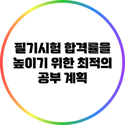 필기시험 합격률을 높이기 위한 최적의 공부 계획