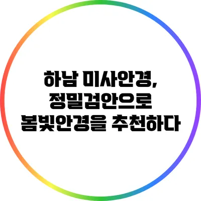 하남 미사안경, 정밀검안으로 봄빛안경을 추천하다