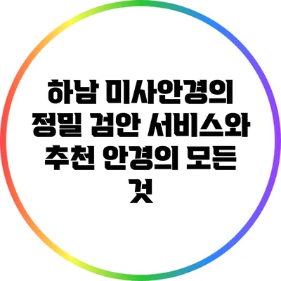 하남 미사안경의 정밀 검안 서비스와 추천 안경의 모든 것