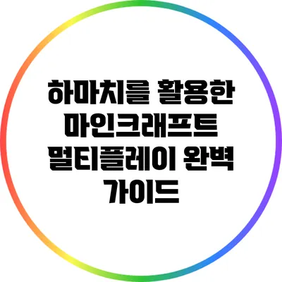하마치를 활용한 마인크래프트 멀티플레이 완벽 가이드