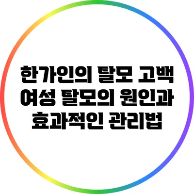 한가인의 탈모 고백: 여성 탈모의 원인과 효과적인 관리법