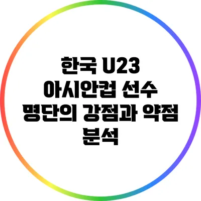 한국 U23 아시안컵 선수 명단의 강점과 약점 분석