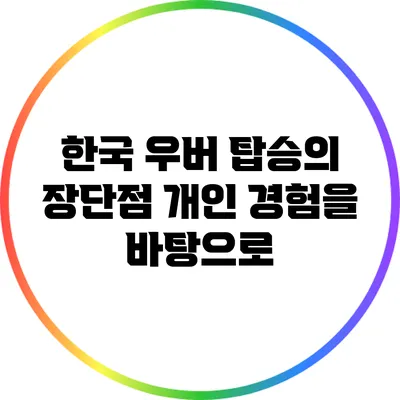 한국 우버 탑승의 장단점: 개인 경험을 바탕으로