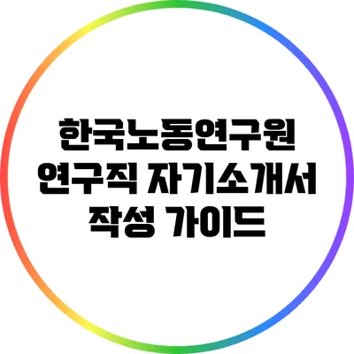 한국노동연구원 연구직 자기소개서 작성 가이드