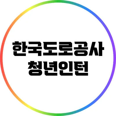 한국도로공사 청년인턴