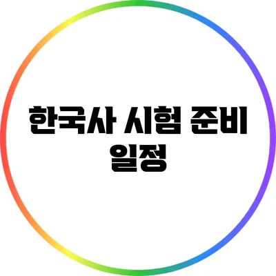 한국사 시험 준비: 일정