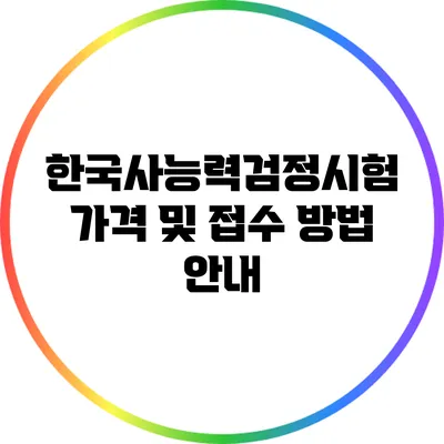 한국사능력검정시험 가격 및 접수 방법 안내