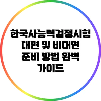 한국사능력검정시험 대면 및 비대면 준비 방법 완벽 가이드