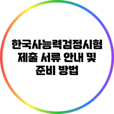 한국사능력검정시험 제출 서류 안내 및 준비 방법