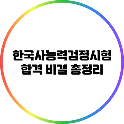 한국사능력검정시험 합격 비결 총정리