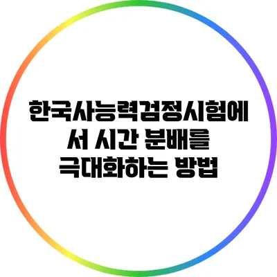 한국사능력검정시험에서 시간 분배를 극대화하는 방법