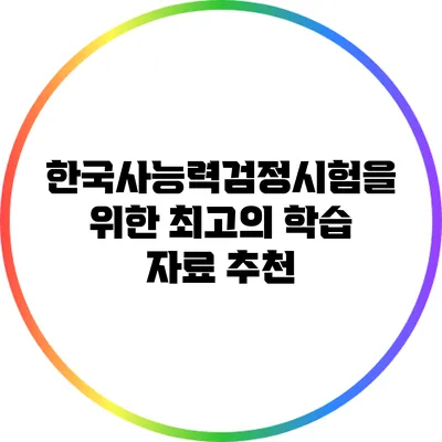 한국사능력검정시험을 위한 최고의 학습 자료 추천