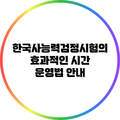 한국사능력검정시험의 효과적인 시간 운영법 안내