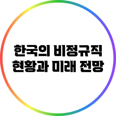 한국의 비정규직 현황과 미래 전망