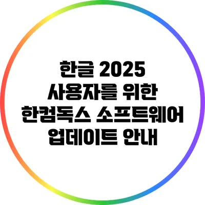 한글 2025 사용자를 위한 한컴독스 소프트웨어 업데이트 안내