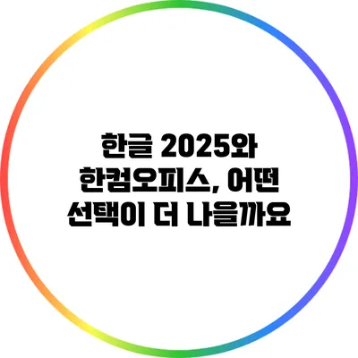 한글 2025와 한컴오피스, 어떤 선택이 더 나을까요?