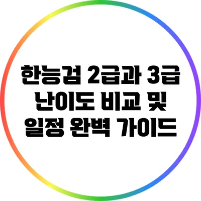 한능검 2급과 3급 난이도 비교 및 일정 완벽 가이드