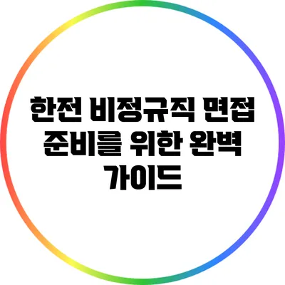 한전 비정규직 면접 준비를 위한 완벽 가이드