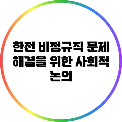 한전 비정규직 문제 해결을 위한 사회적 논의