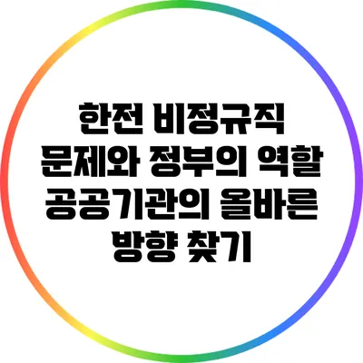 한전 비정규직 문제와 정부의 역할: 공공기관의 올바른 방향 찾기