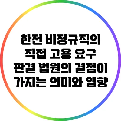 한전 비정규직의 직접 고용 요구 판결: 법원의 결정이 가지는 의미와 영향