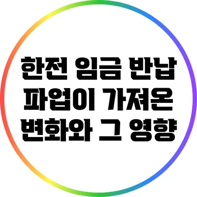 한전 임금 반납: 파업이 가져온 변화와 그 영향