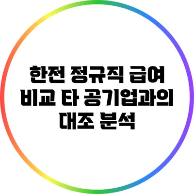 한전 정규직 급여 비교: 타 공기업과의 대조 분석